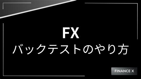 Fxのバックテストのやり方｜基礎知識や用語、注意点を解説