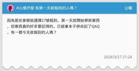 心情抒發 有第一天就報到的人嗎？ 公職板 Dcard