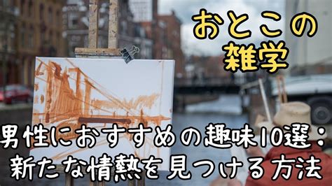 『男の雑学』～男性におすすめの趣味10選：新たな情熱を見つける方法～ Youtube