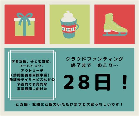 クラウドファンディング終了まで残り28日！ 包括的な子ども支援事業構築に取り組みます！（npo法人いるか 20221219 投稿