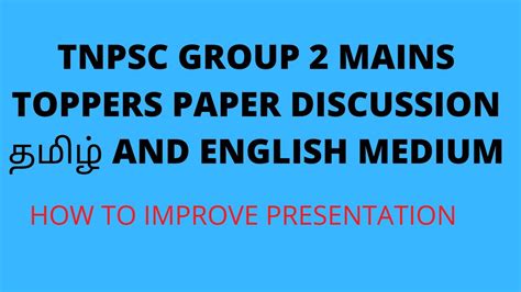 TNPSC GROUP 2 MAINS TOPPERS PAPER DISCUSSION TEST 1 தமழ AND ENGLISH