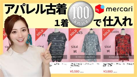 【メルカリ転売】1着100円で激安仕入れ！アパレル古着転売で月10万円稼ぐ方法【 せどり 副業 】 メルカリ転売攻略まとめ