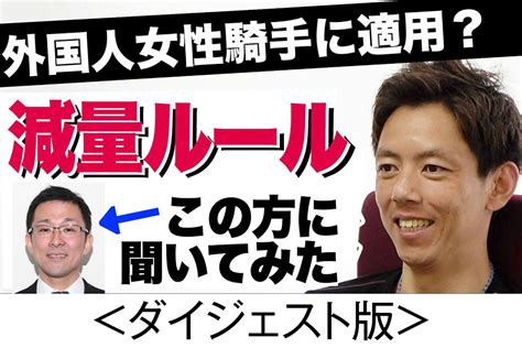 親の七光り」調教師 安田翔伍】外国人女性騎手の〝2キロ減問題〟直電して聞いてみた〈ダイジェスト版〉 競馬関連動画なら東スポ競馬