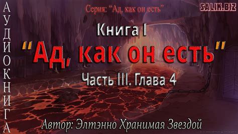 Книга 1 "Ад, как он есть". Часть 3. Глава 4 / Серия "Ад, как он есть ...