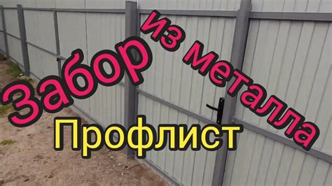 Забор из металла,профтруба и профлист. - YouTube