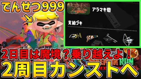 【カンストand金バッジ入手♪】全ステ野良カンスト勢のサーモンラン！強くて48時間の神回だし2周目カンスト目指すかぁ！【スプラトゥーン3