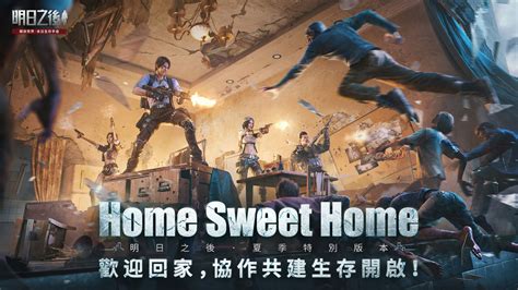 生存手遊《明日之後》全新資料片「home Sweet Home」現已推出，免費領取近200件家具 遊戲基地 Gamebase