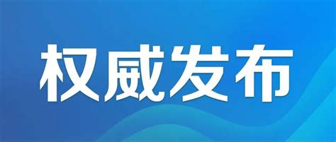 惠州再通报1名密接者活动轨迹！这些事千万别做！防控疫情规定