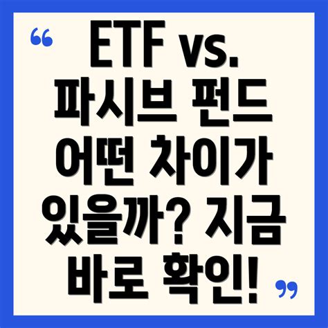 상장지수펀드etf와 파시브 펀드의 차이점