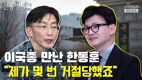 한동훈 이국종에 영입 제안 사실 깜짝 공개 Tv Chosun 신통방통 Youtube