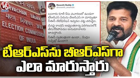 PCC Chief Revanth Reddy Comments On EC Over TRS Party Name To BRS V6