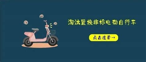 4月10日起，这类电动自行车可以提前淘汰置换非标优惠浙江省