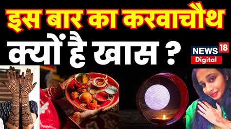 Karwa Chauth 2023 इस बर करवचथ क मक पर कय खस Breaking