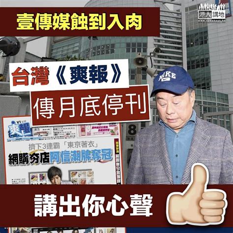 【關門大吉】連年虧損 壹傳媒台灣《爽報》傳月底停刊 港人花生 港人講地