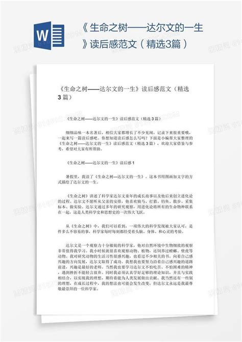 《生命之树——达尔文的一生》读后感范文（精选3篇）word模板免费下载编号1l9a8k831图精灵