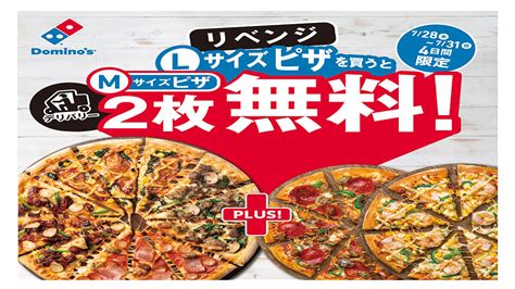 【本日スタート】ドミノ・ピザ、「1枚買うと2枚無料 リベンジ」31日までの4日間限定で開催 2022年7月28日掲載 ライブドアニュース