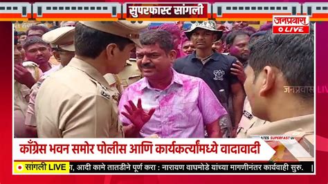 Sangli पोलीस आणि काँग्रेस कार्यकर्त्यांमध्ये वादावादी पोलीसअधीक्षक घुगे यांनी एलईडीस्क्रीन केली