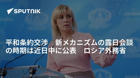 平和条約交渉 新メカニズムの露日会談の時期は近日中に公表 ロシア外務省 2018年12月5日 Sputnik 日本