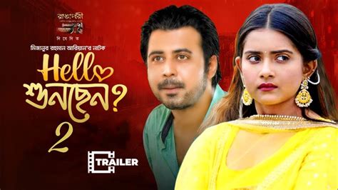 হ্যালো শুনছেন ২। Trailer। Valentine Day Natok 2023। Afran Nisho। New