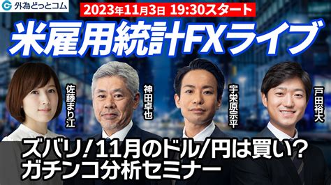 11月のドル円は買い？米雇用統計ライブセミナー｜はじめてのfxなら外為どっとコム