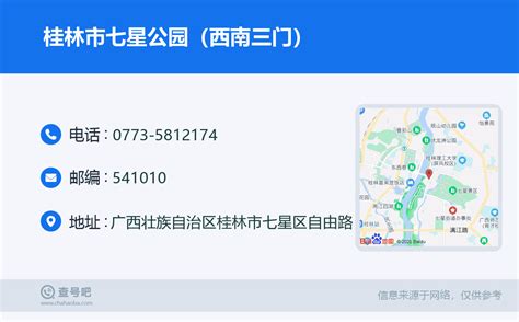 ☎️桂林市七星公园（西南三门）：0773 5812174 查号吧 📞