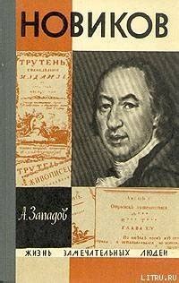 Книга "Н.И. Новиков" - Ключевский Василий Осипович скачать бесплатно ...