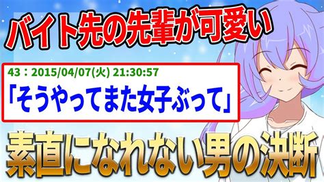 バイト先の先輩がかわいい【2ch名作スレ】 Youtube