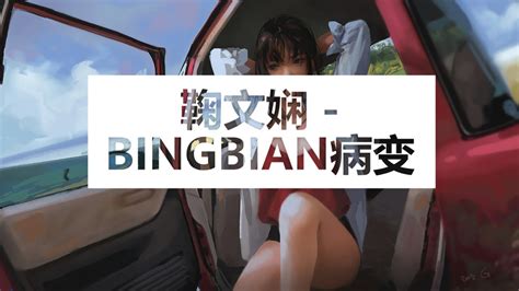 2019最火的歌曲。鞠文娴 Bingbian病变。 2019最新歌曲 抖音歌曲 动态歌词 Youtube