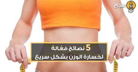 5 نصائح فعّالة لخسارة الوزن بشكل سريع