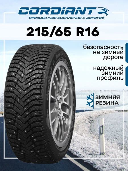 Шины для легковых автомобилей Cordiant 215/65 16 Зима - купить в ...