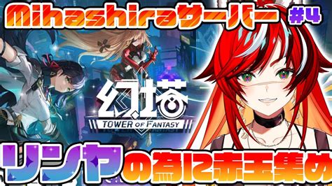 幻塔】 リンヤさん絶対お迎えしたい！！！mihashiraサーバー無課金縛り企画 Toweroffantasy Tof【狼赫まかみ