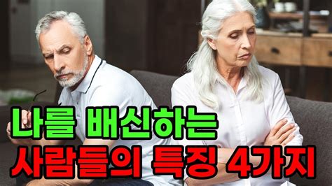 나를 배신하는 사람들의 특징 4가지 이런 사람은 무조건 걸러라 명언 오디오북 좋은글귀 좋은말 Youtube