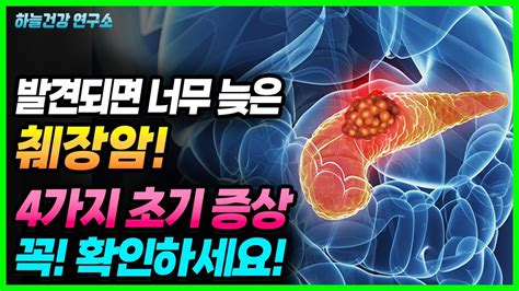 몸에 무조건 나타나는 췌장암 초기 증상 꼭 확인하세요 췌장 살리는 좋은 음식 3가지 Youtube