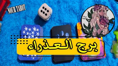 برج العذراء التوقعات العامة المال العمل العاطفة الصحة