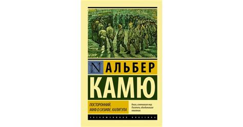 Посторонний. Миф о Сизифе. Калигула - купить| Доставка по Европе