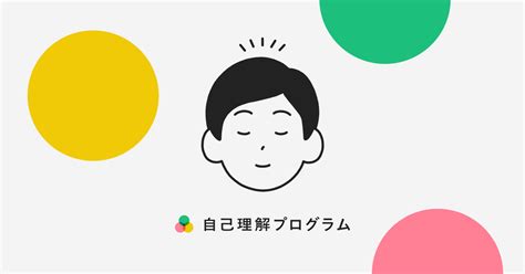 やりたいこと探しコーチング「自己理解プログラム」 自己理解プログラム