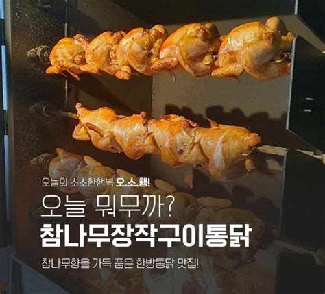 오늘 뭐무까 참나무 향을 가득 품은 한방 통닭 맛집 통영 죽림 맛집 참나무 장작구이 통닭~ 네이버 블로그