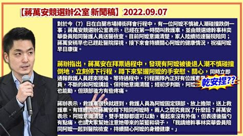 蔣萬安掃街關心阿嬤倒地？林延鳳：還原畫面是蔣先閃到旁邊 政治 三立新聞網 Setn