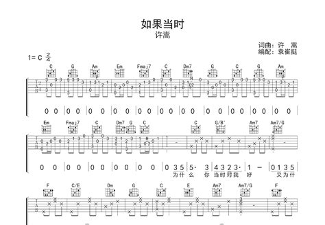 如果当时吉他谱许嵩c调弹唱58单曲版 吉他世界