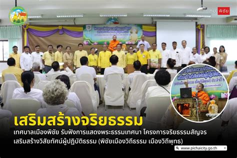 เทศบาลเมองพชย รบฟงการแสดงพระธรรมเทศนา โครงการจรยธรรมสญจรเสรม