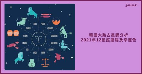 韓國名占星師分析2021年12星座運程及幸運色！