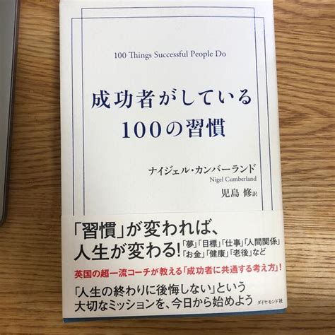 成功者がしている100の習慣の通販 By ウリウリマン太郎s Shop｜ラクマ