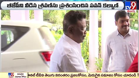 బీజేపీని వీడిన శ్రవణ్ ను ప్రశంసించిన పవన్ కల్యాణ్ Tv9 Youtube