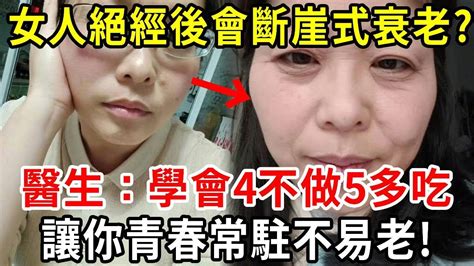 女性絕經後，會“斷崖式”衰老嗎？建議：學會4不做5多吃，讓你青春常駐不易老【中老年講堂】 Youtube