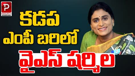 కడప ఎంపీ బరిలో వైఎస్ షర్మిల Ys Sharmila Contest Kadapa Mp Ysrcp