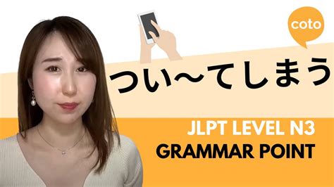 JLPT N3 Grammar ついてしまう tsui te shimau How to say to have a bad