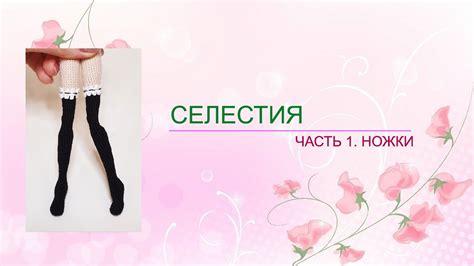 Селестия. Часть 1. Вяжем ножки крючком. | Связаные крючком куклы ...