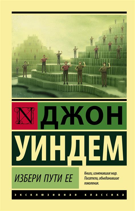 Джон Уиндем - Избери пути ее (сборник) | 2083 Кб