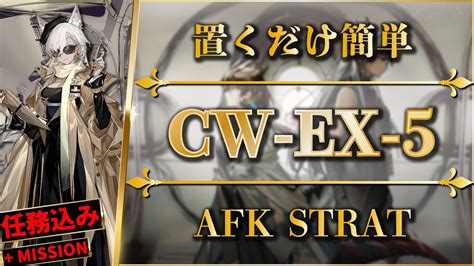 【アークナイツ】cw Ex 5：置くだけ簡単攻略 特別調査強襲【孤星 Arknights】 Youtube