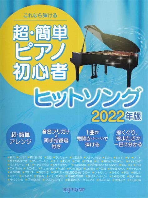 ピアノ楽譜 ヤマハが選んだピアノ初心者が弾きたい定番120曲